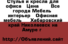 Стулья и кресла для офиса › Цена ­ 1 - Все города Мебель, интерьер » Офисная мебель   . Хабаровский край,Николаевск-на-Амуре г.